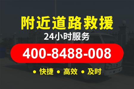 广州到深圳高速拖车24小时电话-汽车维修人员-济南24小时汽车紧急救援
